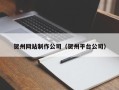 鹿邑贺州网站制作公司（贺州平台公司）